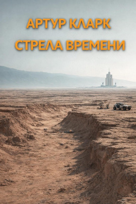 Стрела времени - Артур Кларк - Аудиокниги - слушать онлайн бесплатно без регистрации | Knigi-Audio.com