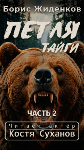 Петля тайги. 2 часть - Борис Жиденков - Аудиокниги - слушать онлайн бесплатно без регистрации | Knigi-Audio.com