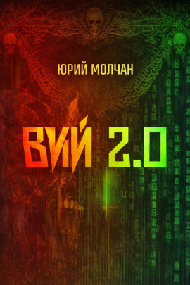 Вий 2.0 - Юрий Молчан - Аудиокниги - слушать онлайн бесплатно без регистрации | Knigi-Audio.com