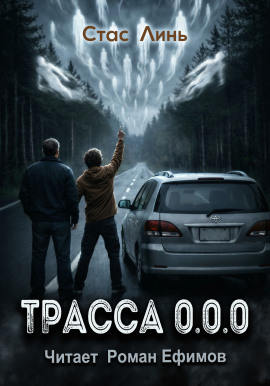 Трасса 0.0.0 - Стас Линь - Аудиокниги - слушать онлайн бесплатно без регистрации | Knigi-Audio.com
