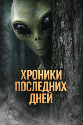 Хроники последних дней - Катя Михалина - Аудиокниги - слушать онлайн бесплатно без регистрации | Knigi-Audio.com