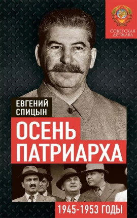 Осень Патриарха. Советская держава в 1945-1953 годах - Евгений Спицын - Аудиокниги - слушать онлайн бесплатно без регистрации | Knigi-Audio.com