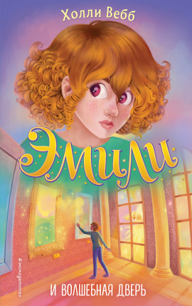Эмили и волшебная дверь - Холли Вебб - Аудиокниги - слушать онлайн бесплатно без регистрации | Knigi-Audio.com
