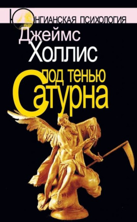Под тенью Сатурна - Джеймс Холлис - Аудиокниги - слушать онлайн бесплатно без регистрации | Knigi-Audio.com