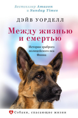 Между жизнью и смертью. История храброго полицейского пса Финна - Дэйв Уорделл - Аудиокниги - слушать онлайн бесплатно без регистрации | Knigi-Audio.com