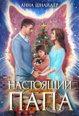 Настоящий папа - Анна Шнайдер - Аудиокниги - слушать онлайн бесплатно без регистрации | Knigi-Audio.com