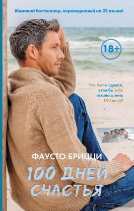100 дней счастья - Брицци Фаусто - Аудиокниги - слушать онлайн бесплатно без регистрации | Knigi-Audio.com