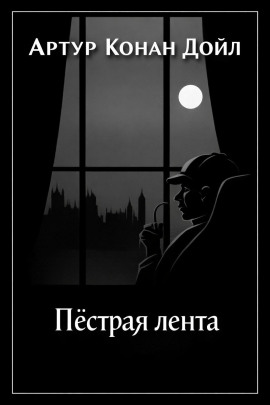 Пёстрая лента - Артур Конан Дойл - Аудиокниги - слушать онлайн бесплатно без регистрации | Knigi-Audio.com
