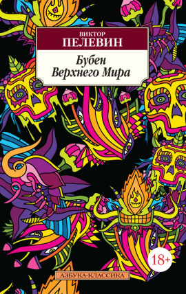 Бубен верхнего мира - Виктор Пелевин - Аудиокниги - слушать онлайн бесплатно без регистрации | Knigi-Audio.com