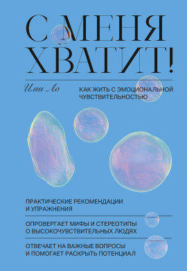 С меня хватит! Как жить с эмоциональной чувствительностью - Ими Ло - Аудиокниги - слушать онлайн бесплатно без регистрации | Knigi-Audio.com