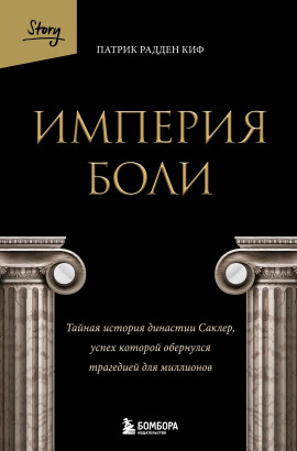 Империя боли. Тайная история династии Саклер, успех которой обернулся трагедией для миллионов - Патрик Радден Киф - Аудиокниги - слушать онлайн бесплатно без регистрации | Knigi-Audio.com