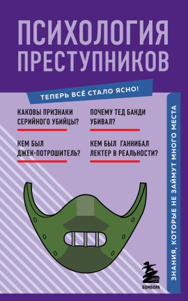 Психология преступников. Знания, которые не займут много места - Евгения Черняева - Аудиокниги - слушать онлайн бесплатно без регистрации | Knigi-Audio.com