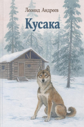 Кусака - Леонид Андреев - Аудиокниги - слушать онлайн бесплатно без регистрации | Knigi-Audio.com