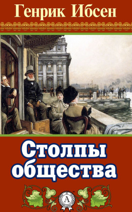 Столпы общества - Генрик Ибсен - Аудиокниги - слушать онлайн бесплатно без регистрации | Knigi-Audio.com
