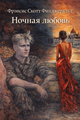 Ночная любовь - Фицджеральд Фрэнсис Скотт - Аудиокниги - слушать онлайн бесплатно без регистрации | Knigi-Audio.com