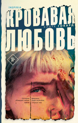 Кровавая любовь - Кларк Говард - Аудиокниги - слушать онлайн бесплатно без регистрации | Knigi-Audio.com