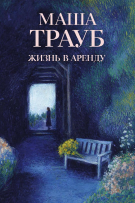 Жизнь в аренду - Маша Трауб - Аудиокниги - слушать онлайн бесплатно без регистрации | Knigi-Audio.com