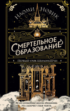 Первый урок Шоломанчи - Наоми Новик - Аудиокниги - слушать онлайн бесплатно без регистрации | Knigi-Audio.com