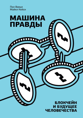 Машина правды. Блокчейн и будущее человечества - Майкл Кейси - Аудиокниги - слушать онлайн бесплатно без регистрации | Knigi-Audio.com
