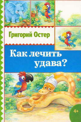 Как лечить удава? - Григорий Остер - Аудиокниги - слушать онлайн бесплатно без регистрации | Knigi-Audio.com