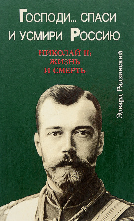 Господи... спаси и усмири Россию. Николай II: Жизнь и смерть - Эдвард Радзинский - Аудиокниги - слушать онлайн бесплатно без регистрации | Knigi-Audio.com