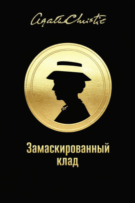 Замаскированный клад - Агата Кристи - Аудиокниги - слушать онлайн бесплатно без регистрации | Knigi-Audio.com
