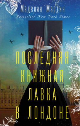 Последняя книжная лавка в Лондоне - Маделин Мартин - Аудиокниги - слушать онлайн бесплатно без регистрации | Knigi-Audio.com