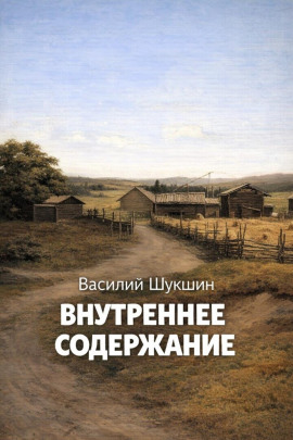 Внутреннее содержание - Василий Шукшин - Аудиокниги - слушать онлайн бесплатно без регистрации | Knigi-Audio.com