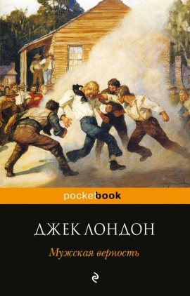 Мужская верность - Джек Лондон - Аудиокниги - слушать онлайн бесплатно без регистрации | Knigi-Audio.com
