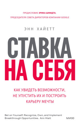 Ставка на себя. Как увидеть возможности, не упустить их и построить карьеру мечты - Энн Хайетт - Аудиокниги - слушать онлайн бесплатно без регистрации | Knigi-Audio.com