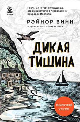 Дикая тишина - Рэйнор Винн - Аудиокниги - слушать онлайн бесплатно без регистрации | Knigi-Audio.com