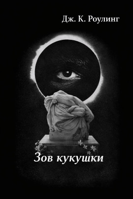 Зов кукушки - Джоан Роулинг - Аудиокниги - слушать онлайн бесплатно без регистрации | Knigi-Audio.com