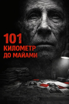 101 километр до Майами - Валерий Круглов - Аудиокниги - слушать онлайн бесплатно без регистрации | Knigi-Audio.com