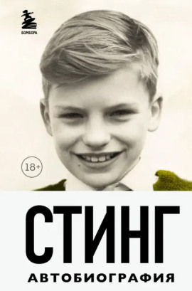 Стинг. Сломанная музыка. Автобиография - Гордон Самнер - Аудиокниги - слушать онлайн бесплатно без регистрации | Knigi-Audio.com