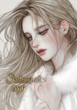 Забытый луг - Ким Су Джи - Аудиокниги - слушать онлайн бесплатно без регистрации | Knigi-Audio.com