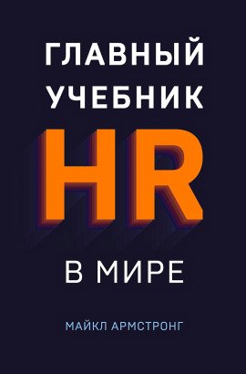 Главный учебник HR в мире - Майкл Армстронг - Аудиокниги - слушать онлайн бесплатно без регистрации | Knigi-Audio.com