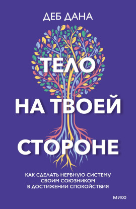 Тело на твоей стороне. Как сделать нервную систему своим союзником в достижении спокойствия - Деб Дана - Аудиокниги - слушать онлайн бесплатно без регистрации | Knigi-Audio.com