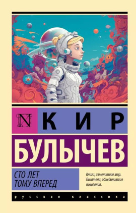 Сто лет тому вперёд - Кир Булычев - Аудиокниги - слушать онлайн бесплатно без регистрации | Knigi-Audio.com