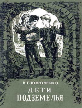 Дети подземелья - Владимир Короленко - Аудиокниги - слушать онлайн бесплатно без регистрации | Knigi-Audio.com