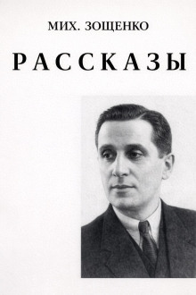 Рассказы - Михаил Зощенко - Аудиокниги - слушать онлайн бесплатно без регистрации | Knigi-Audio.com