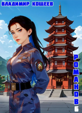 #Бояръ-Аниме. Романов. Том 6 - Владимир Кощеев - Аудиокниги - слушать онлайн бесплатно без регистрации | Knigi-Audio.com
