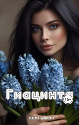 Гиацинта - Мира Айрон - Аудиокниги - слушать онлайн бесплатно без регистрации | Knigi-Audio.com