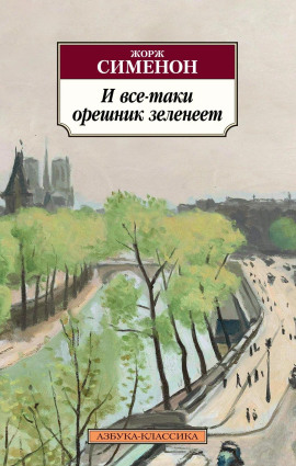 И всё-таки орешник зеленеет - Жорж Сименон - Аудиокниги - слушать онлайн бесплатно без регистрации | Knigi-Audio.com
