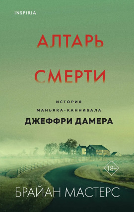 Алтарь смерти. История маньяка-каннибала Джеффри Дамера - Брайан Мастерс - Аудиокниги - слушать онлайн бесплатно без регистрации | Knigi-Audio.com