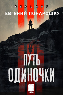 Путь одиночки. Книга 3 - Евгений Понарошку - Аудиокниги - слушать онлайн бесплатно без регистрации | Knigi-Audio.com