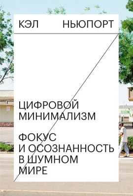 Цифровой минимализм. Фокус и осознанность в шумном мире - Кэл Ньюпорт - Аудиокниги - слушать онлайн бесплатно без регистрации | Knigi-Audio.com