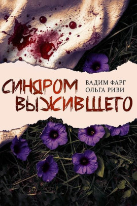 Синдром выжившего - Вадим Фарг - Аудиокниги - слушать онлайн бесплатно без регистрации | Knigi-Audio.com