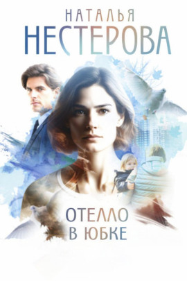 Отелло в юбке - Наталья Нестерова - Аудиокниги - слушать онлайн бесплатно без регистрации | Knigi-Audio.com