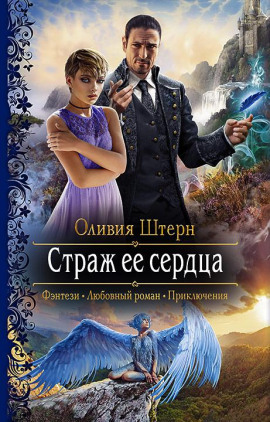 Страж её сердца - Оливия Штерн - Аудиокниги - слушать онлайн бесплатно без регистрации | Knigi-Audio.com