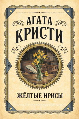 Жёлтые ирисы - Агата Кристи - Аудиокниги - слушать онлайн бесплатно без регистрации | Knigi-Audio.com